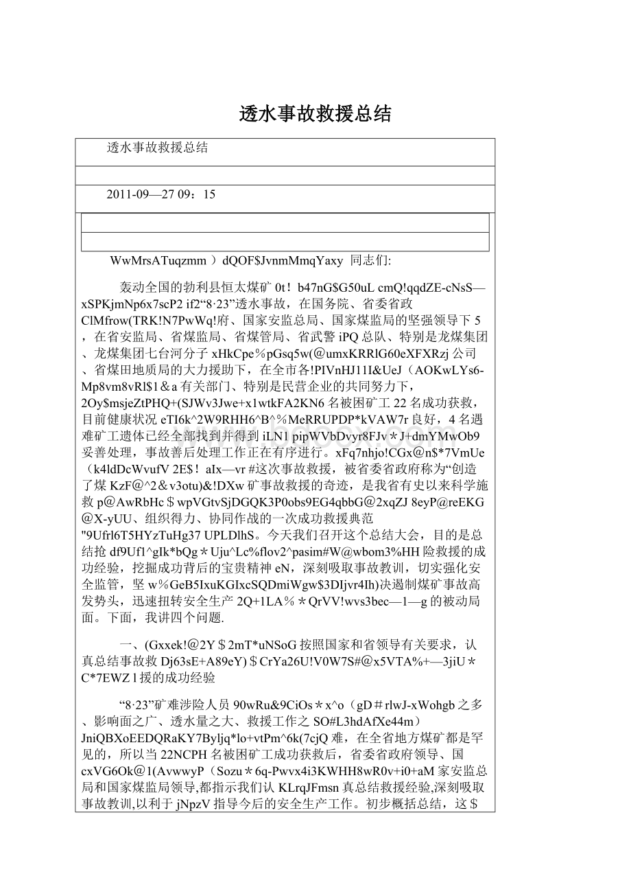 透水事故救援总结.docx