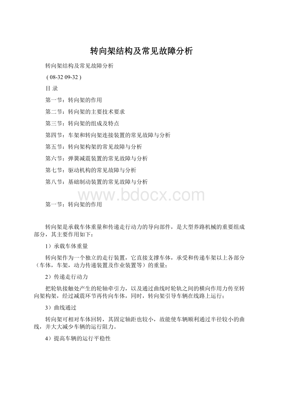 转向架结构及常见故障分析.docx