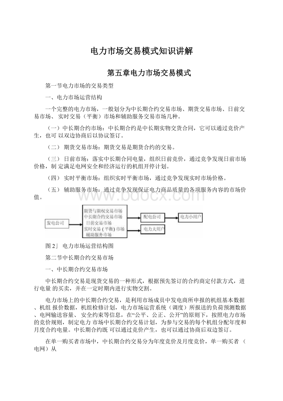 电力市场交易模式知识讲解.docx