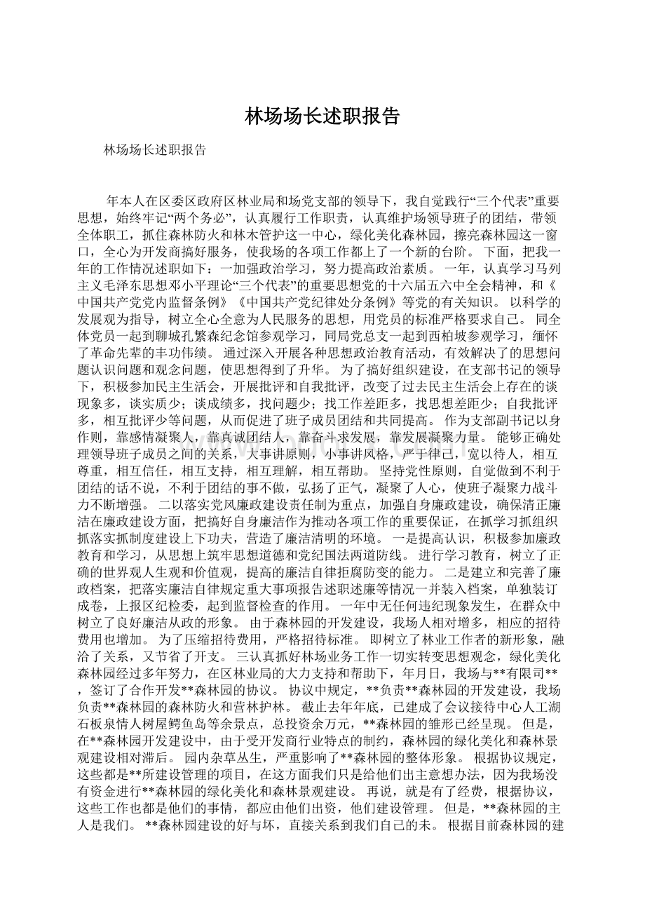 林场场长述职报告文档格式.docx