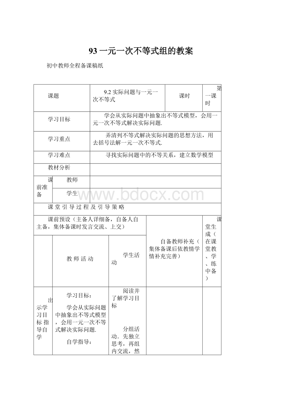 93一元一次不等式组的教案.docx_第1页