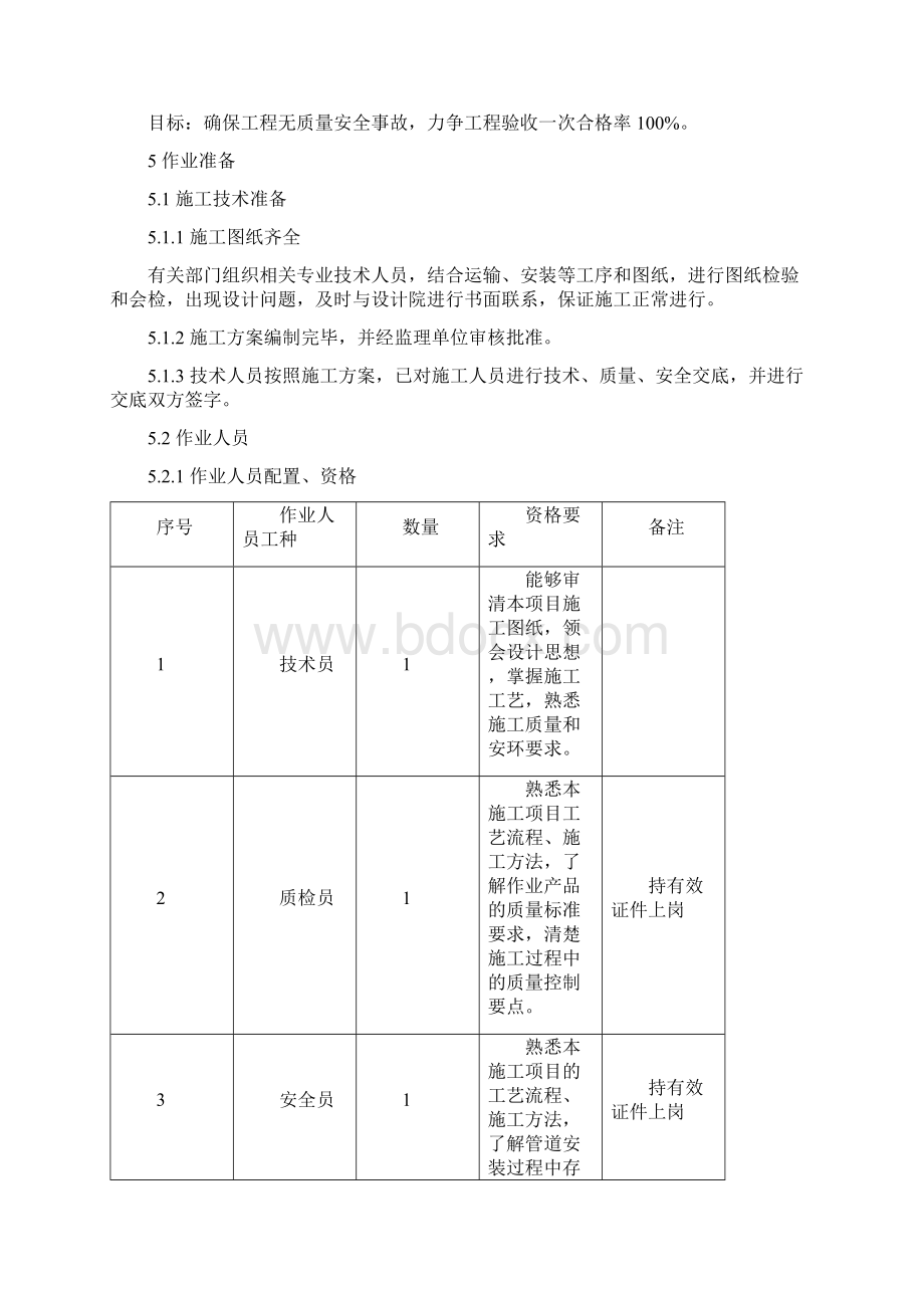 循环水管道安装作业指导书文档格式.docx_第2页