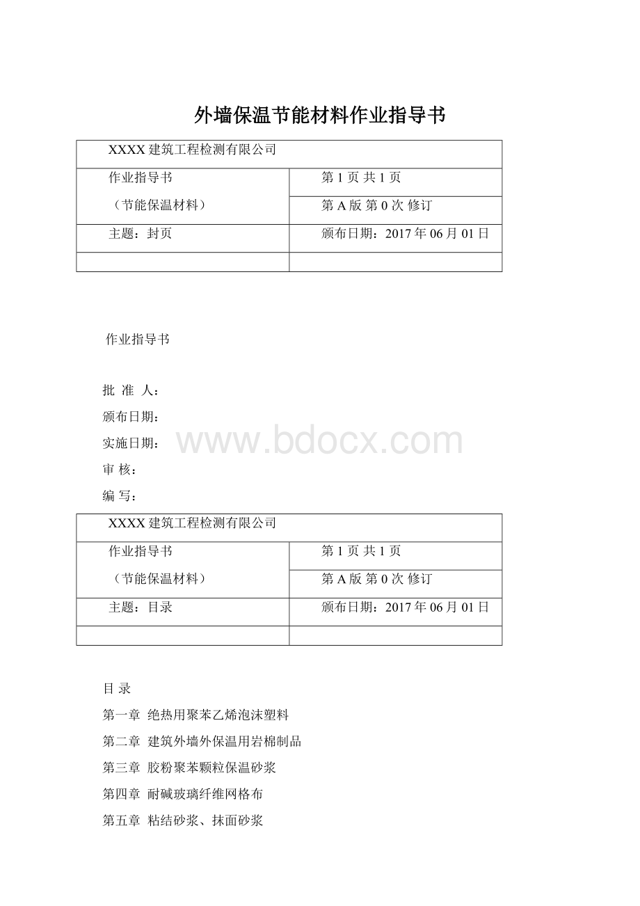 外墙保温节能材料作业指导书Word格式文档下载.docx