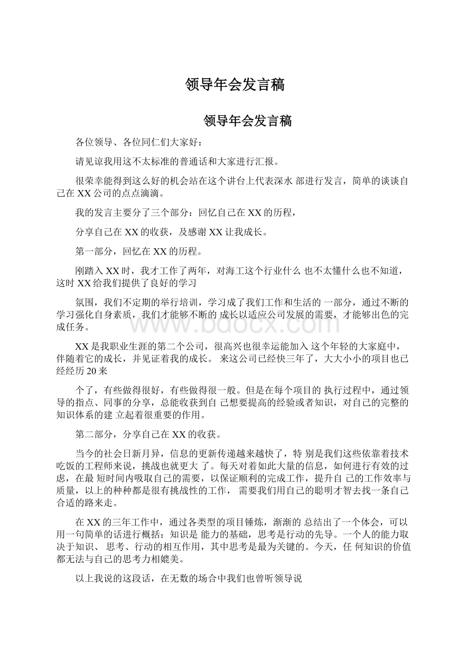 领导年会发言稿Word格式文档下载.docx