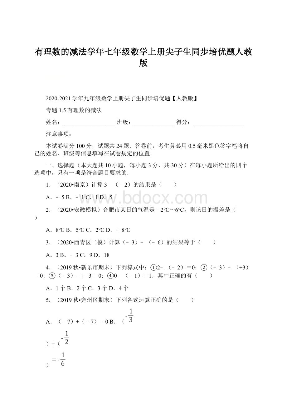 有理数的减法学年七年级数学上册尖子生同步培优题人教版.docx