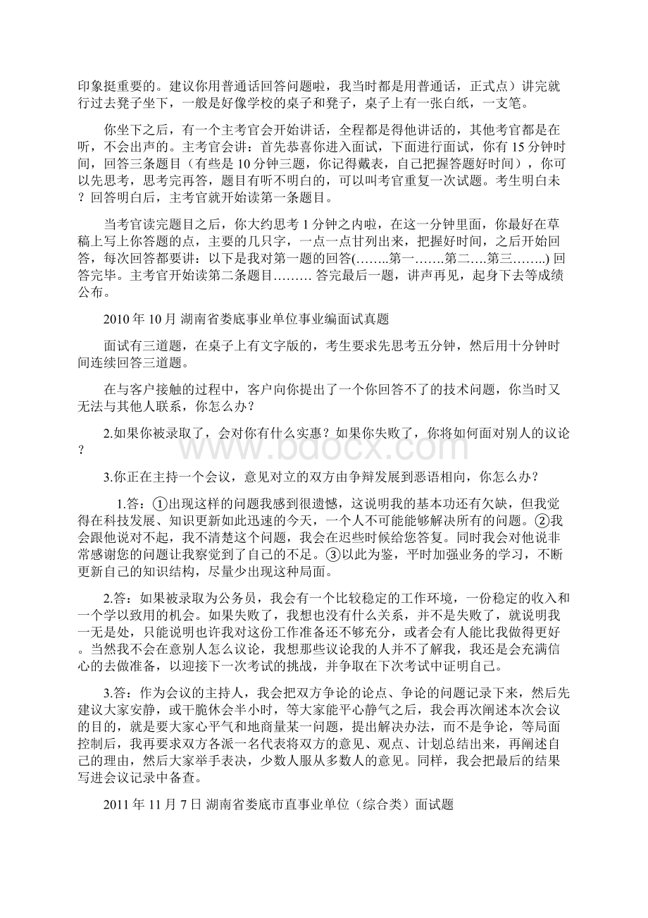 湖南娄底市各地区事业单位招聘工作人员面试真题汇总Word文档格式.docx_第2页