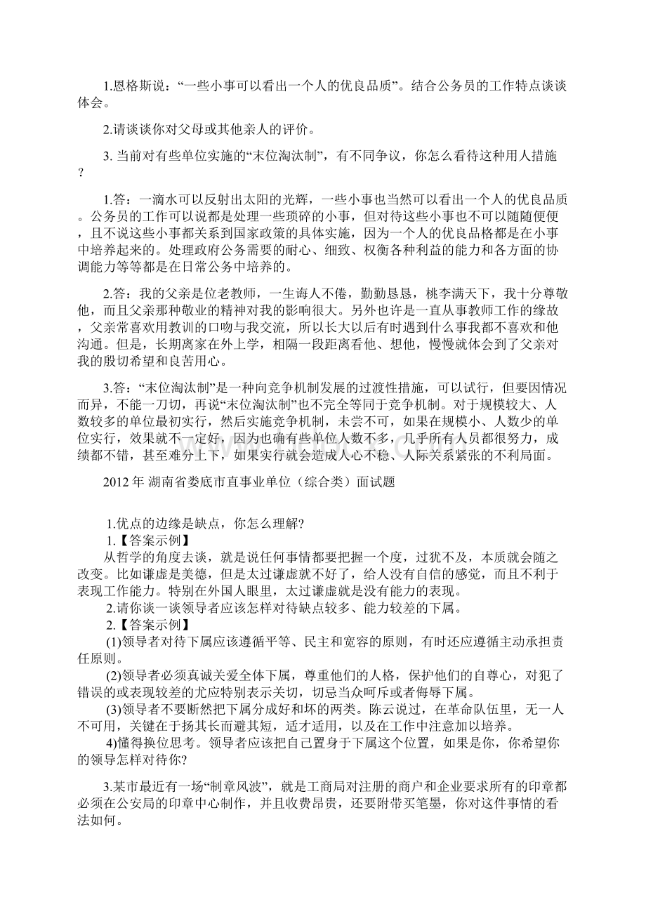 湖南娄底市各地区事业单位招聘工作人员面试真题汇总Word文档格式.docx_第3页