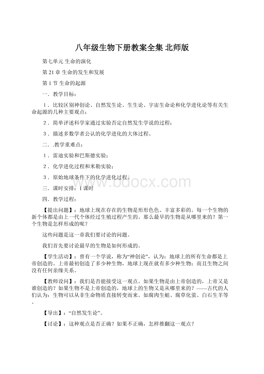 八年级生物下册教案全集北师版.docx