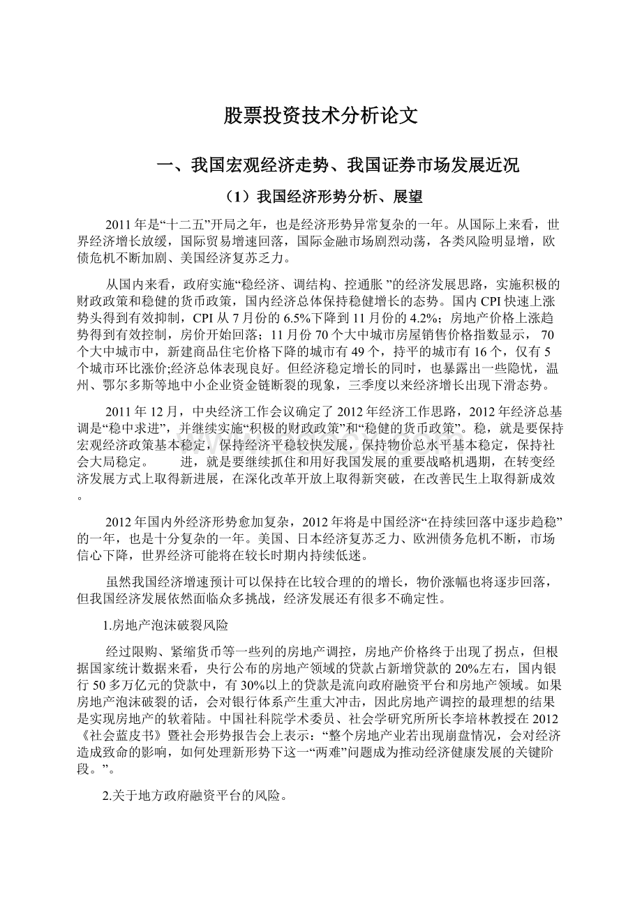 股票投资技术分析论文Word格式文档下载.docx_第1页