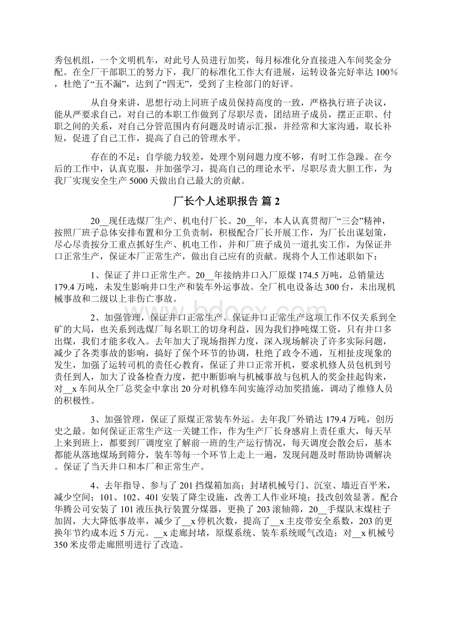 厂长个人述职报告五篇.docx_第2页