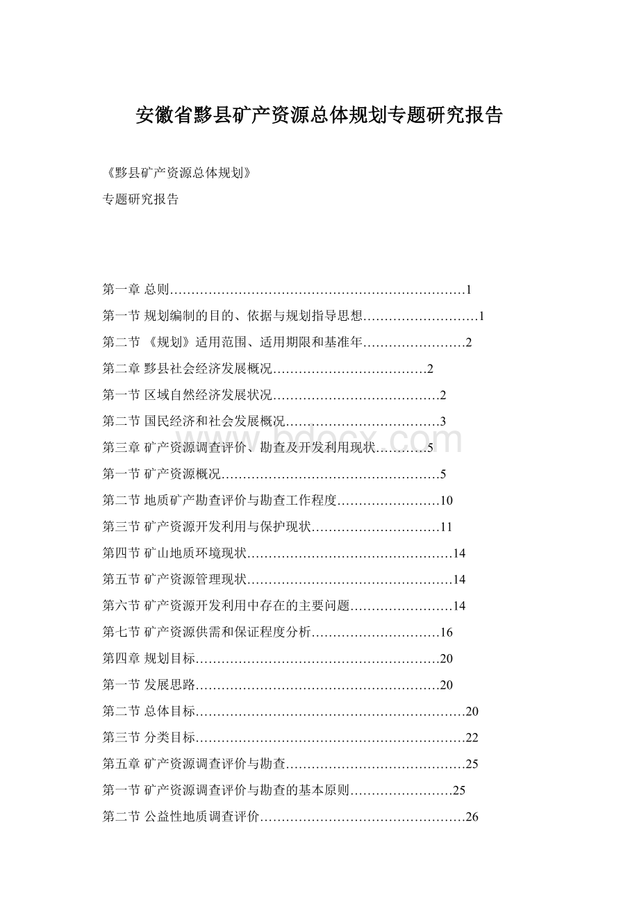 安徽省黟县矿产资源总体规划专题研究报告.docx