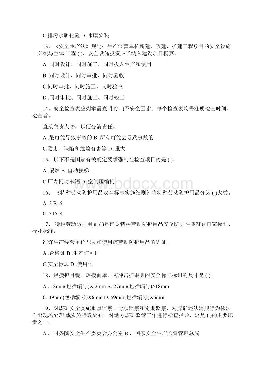 安全生产管理知识真题讲课教案.docx_第3页