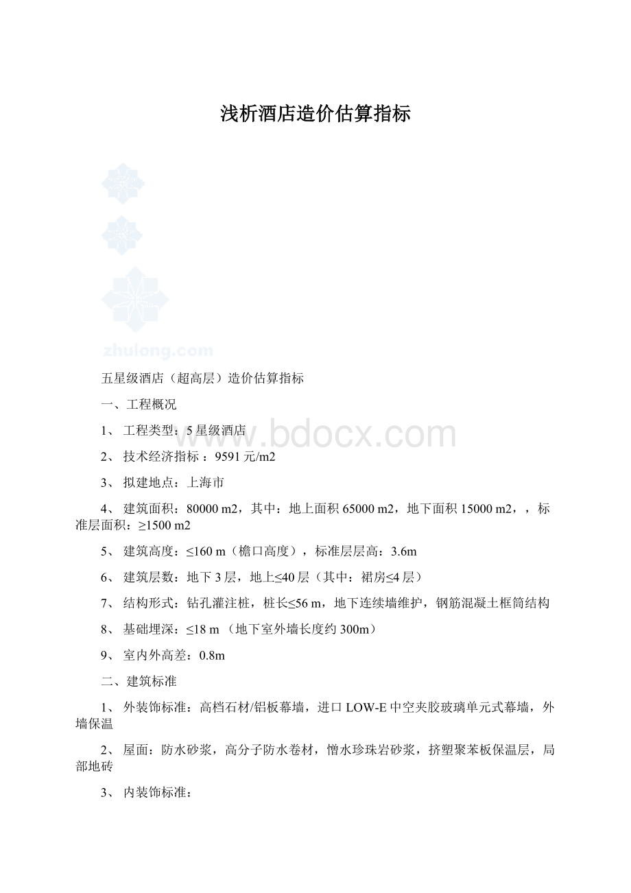 浅析酒店造价估算指标.docx_第1页