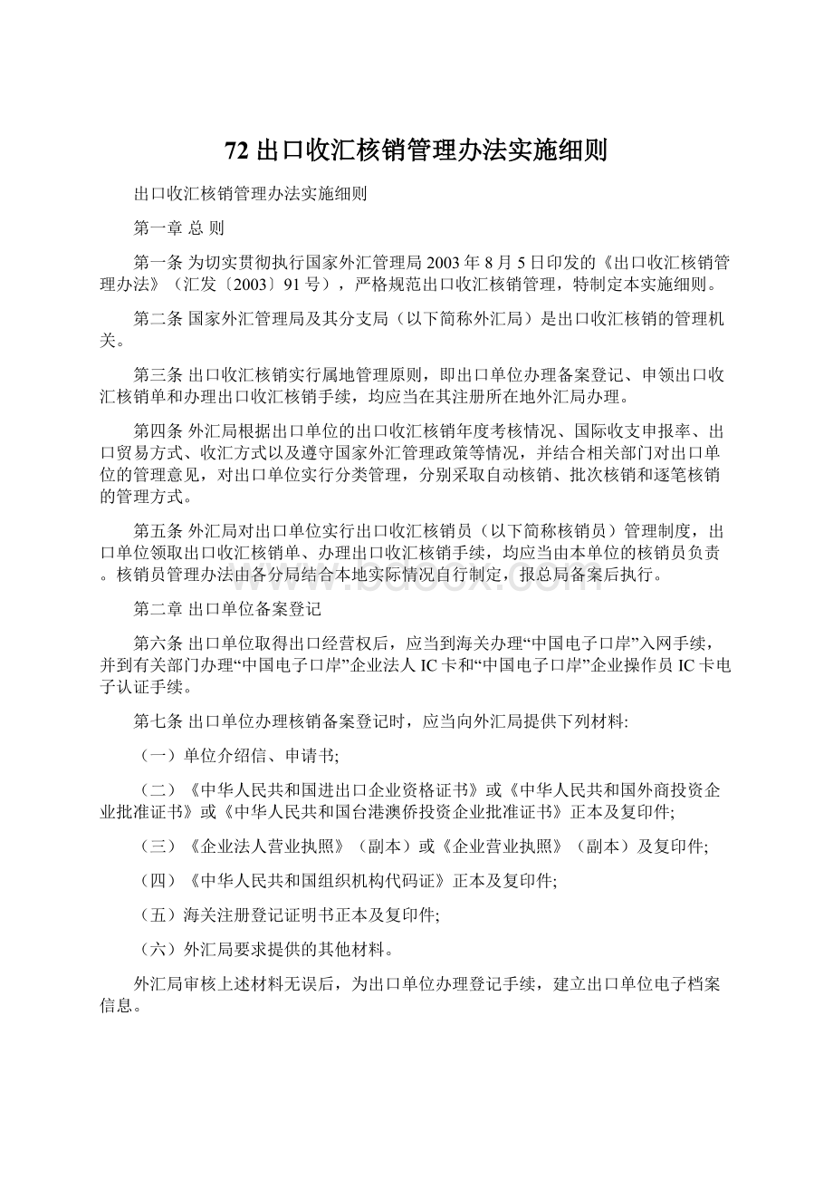 72出口收汇核销管理办法实施细则文档格式.docx