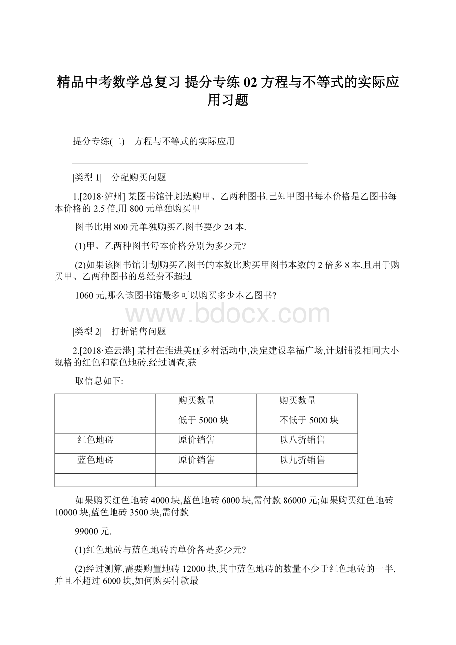 精品中考数学总复习 提分专练02 方程与不等式的实际应用习题.docx