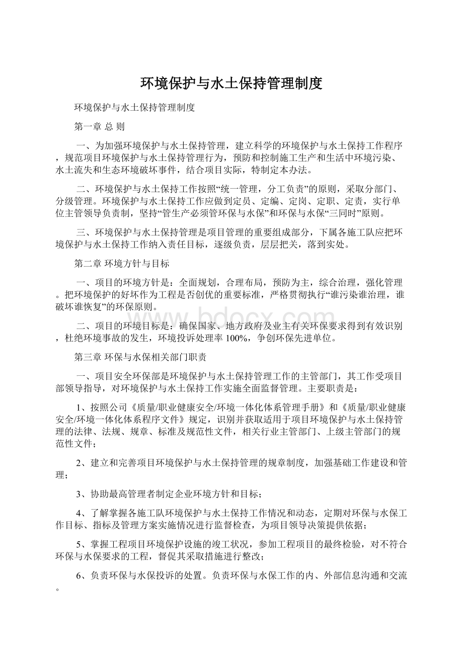 环境保护与水土保持管理制度.docx_第1页