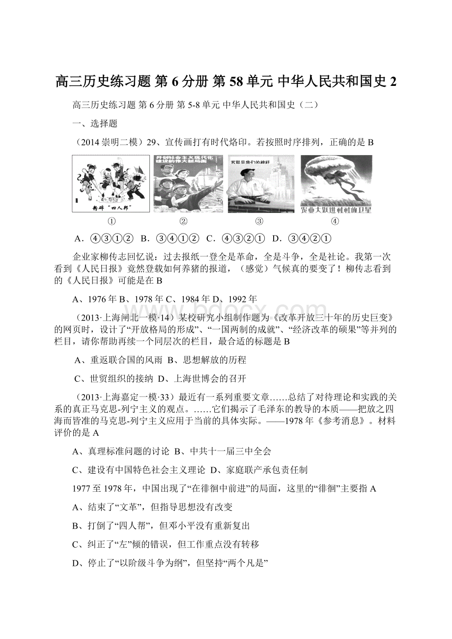 高三历史练习题 第6分册 第58单元 中华人民共和国史2.docx_第1页