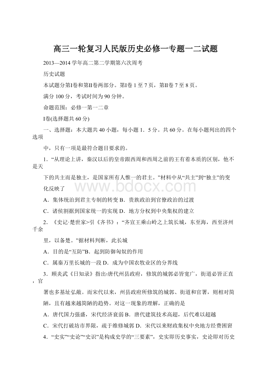 高三一轮复习人民版历史必修一专题一二试题.docx