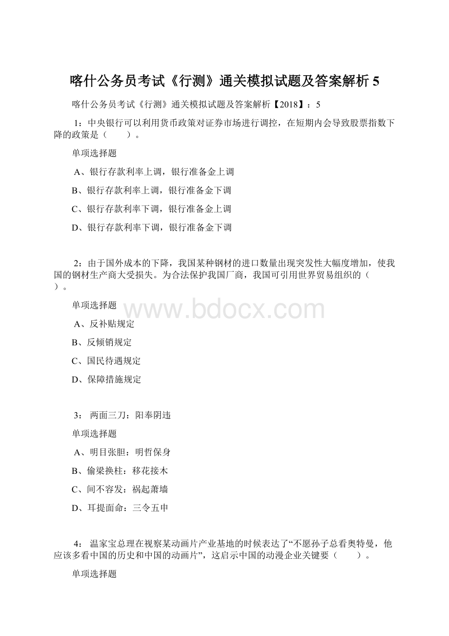 喀什公务员考试《行测》通关模拟试题及答案解析5文档格式.docx_第1页