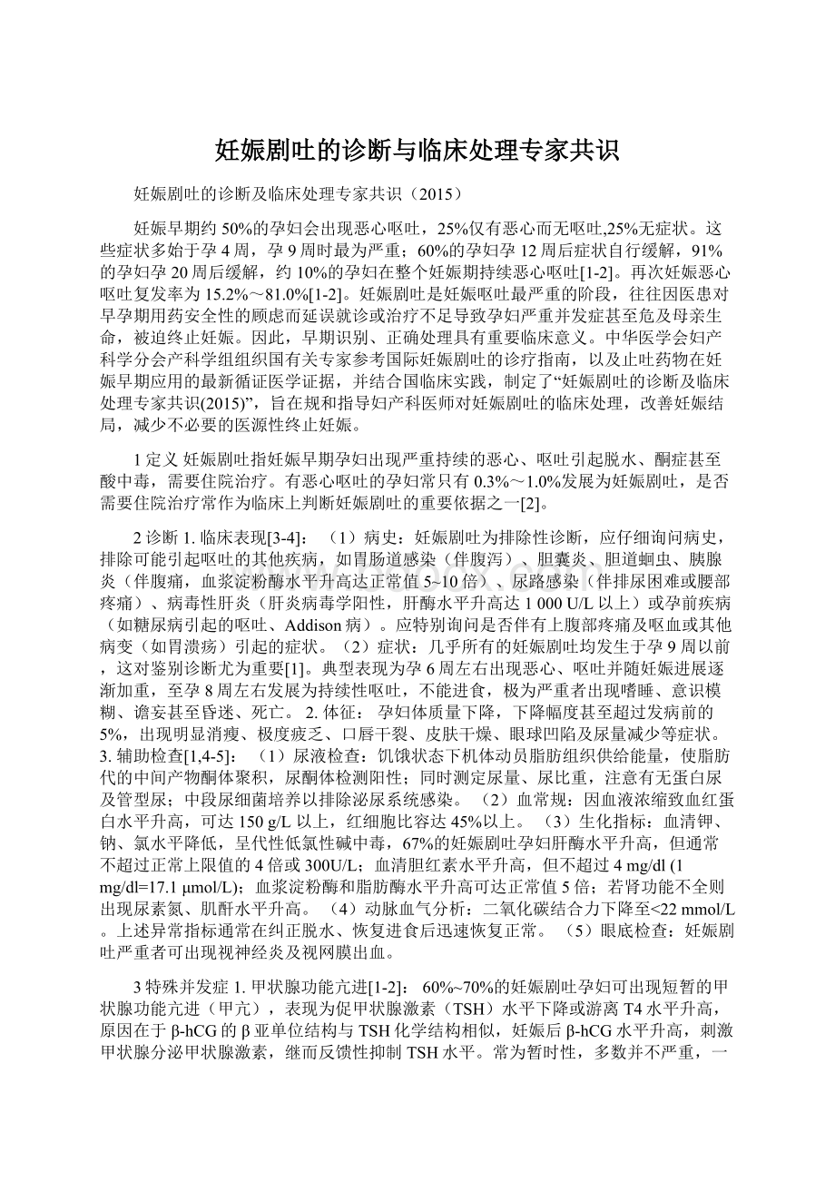 妊娠剧吐的诊断与临床处理专家共识.docx_第1页