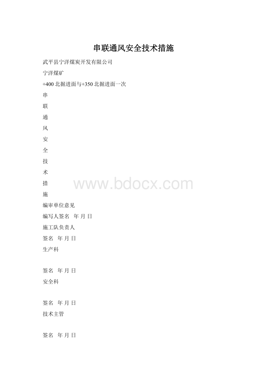 串联通风安全技术措施.docx_第1页