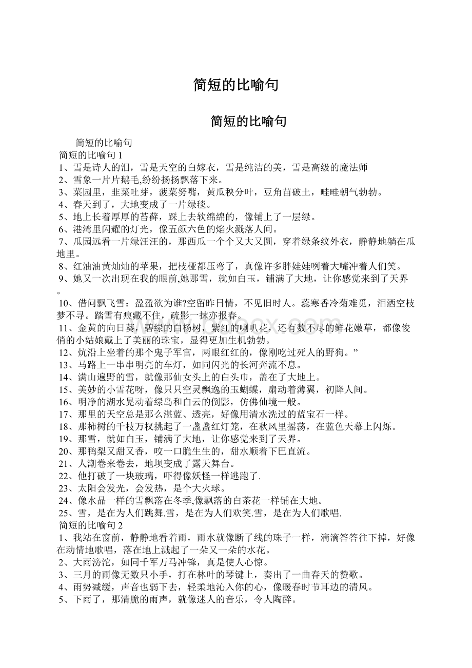 简短的比喻句Word格式文档下载.docx