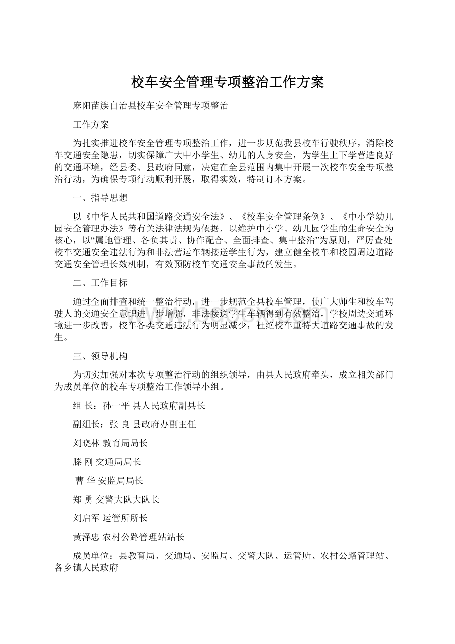 校车安全管理专项整治工作方案文档格式.docx_第1页