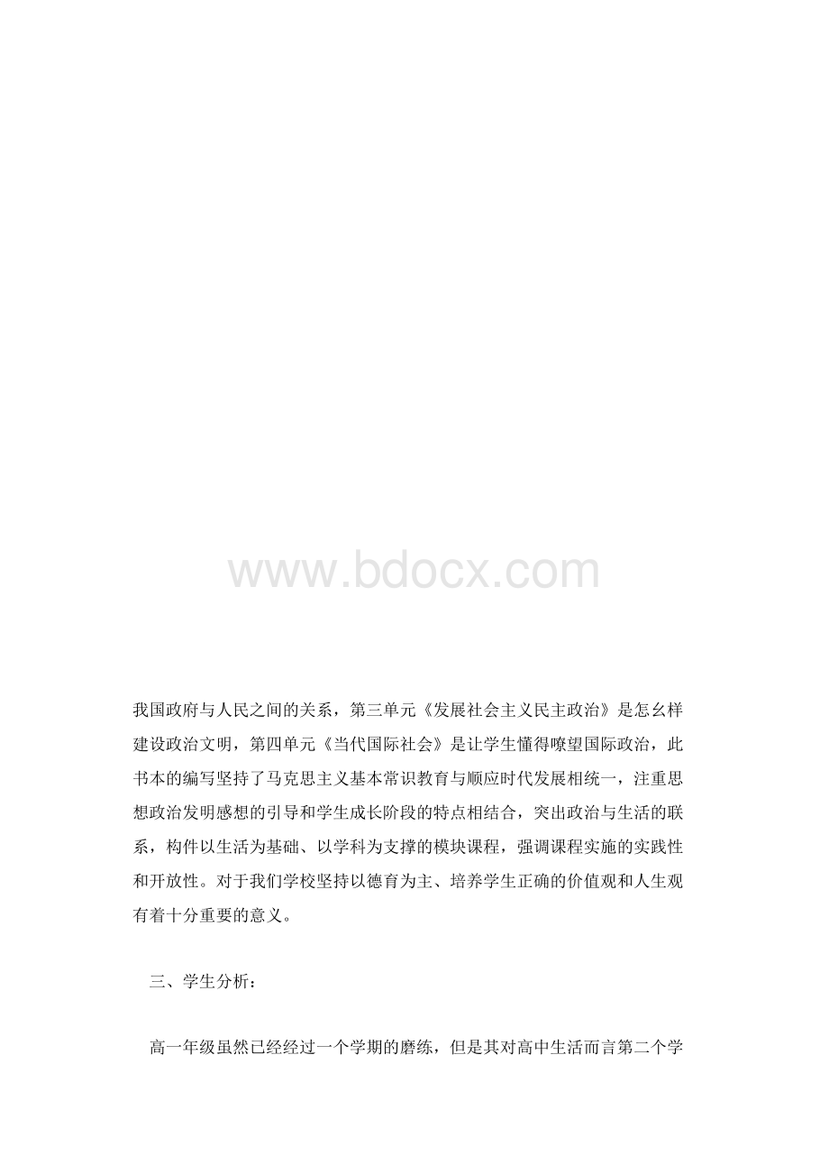 高一年级春学期政治教学计划精选Word文档格式.docx_第3页