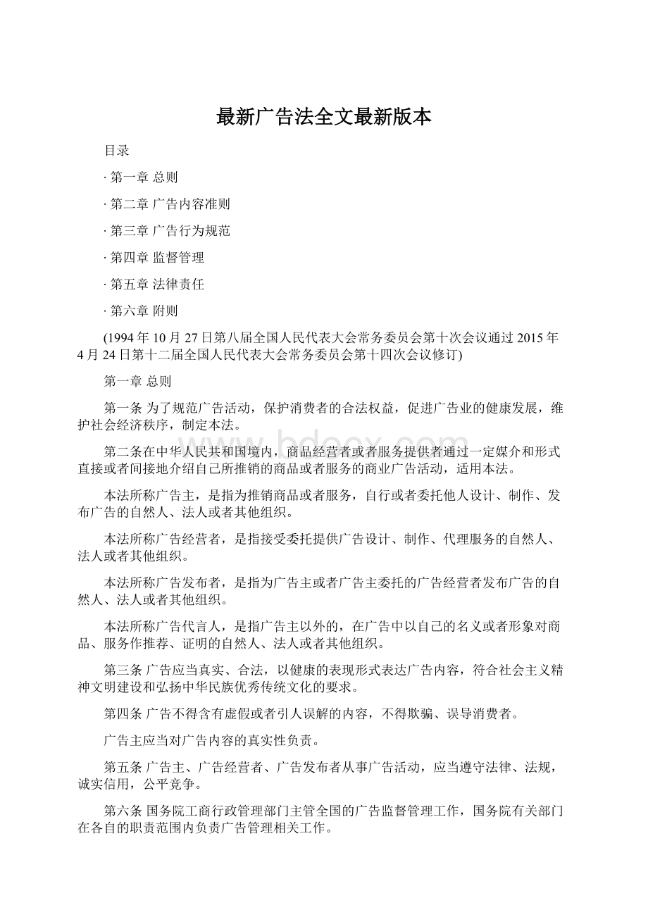 最新广告法全文最新版本.docx