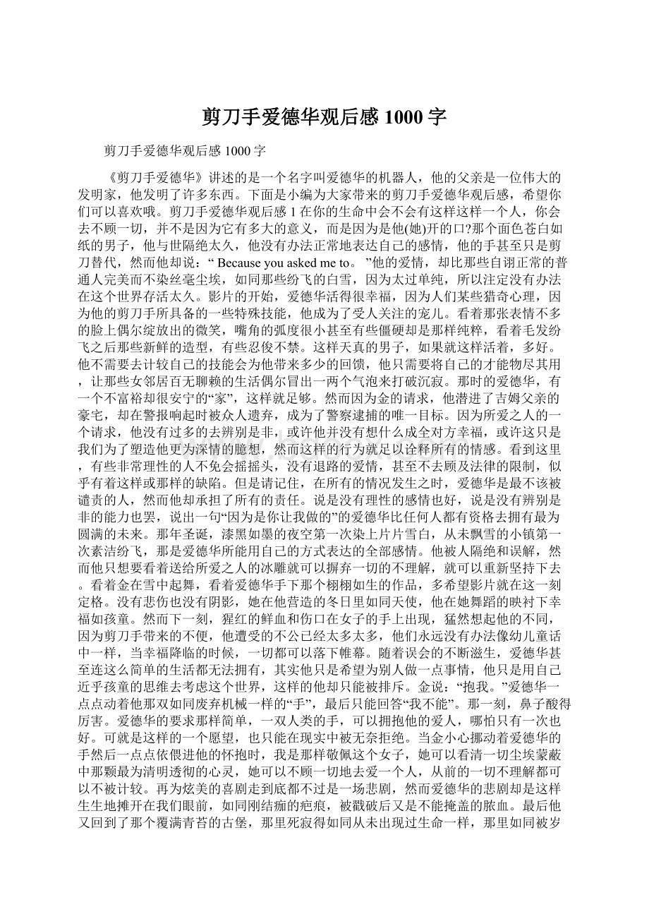 剪刀手爱德华观后感1000字.docx