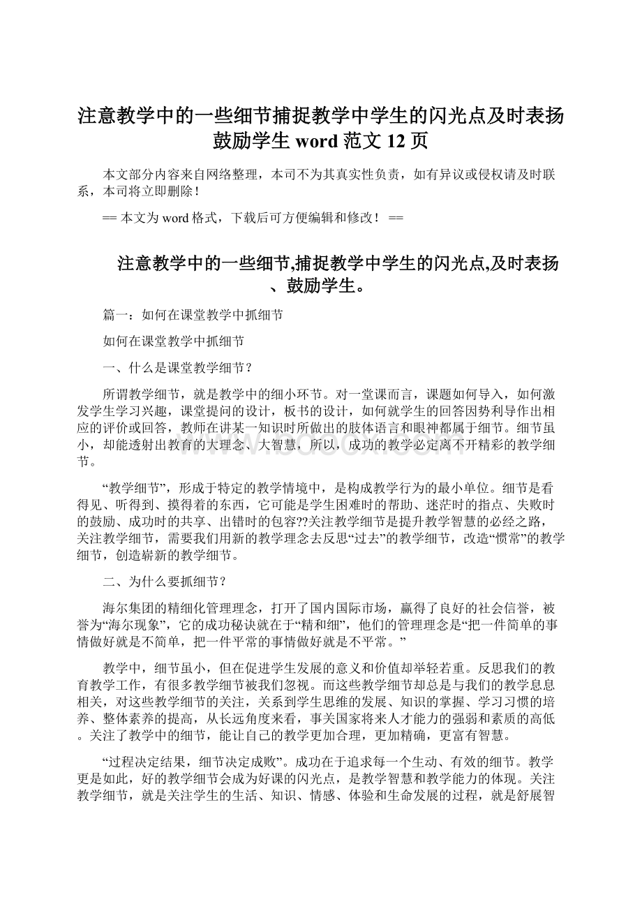 注意教学中的一些细节捕捉教学中学生的闪光点及时表扬鼓励学生word范文 12页.docx