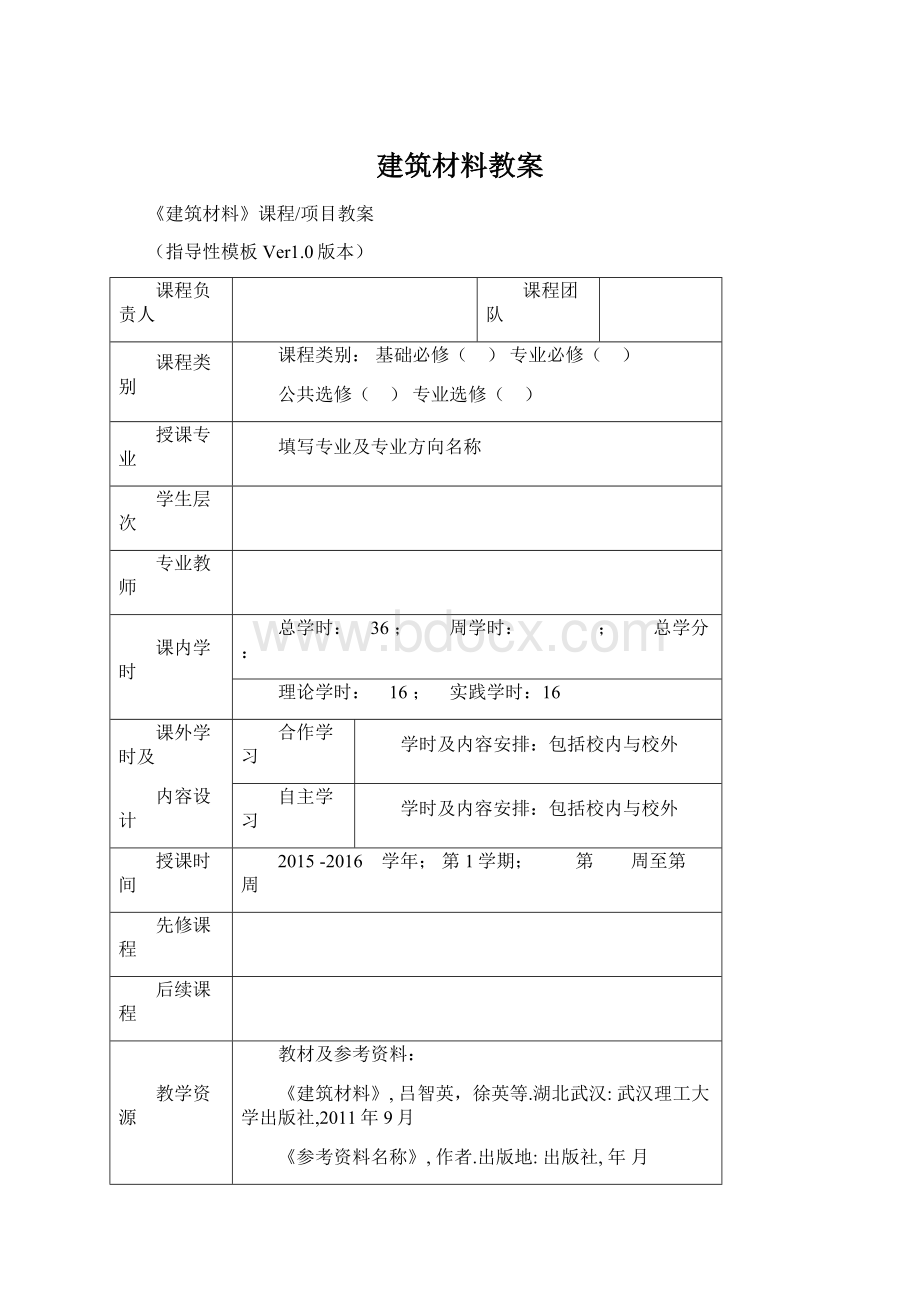 建筑材料教案Word格式文档下载.docx_第1页