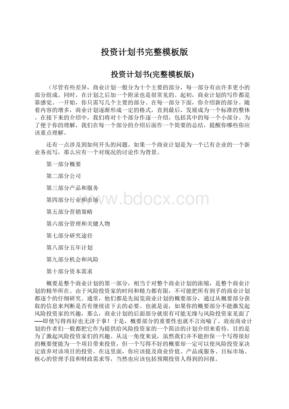 投资计划书完整模板版Word格式.docx