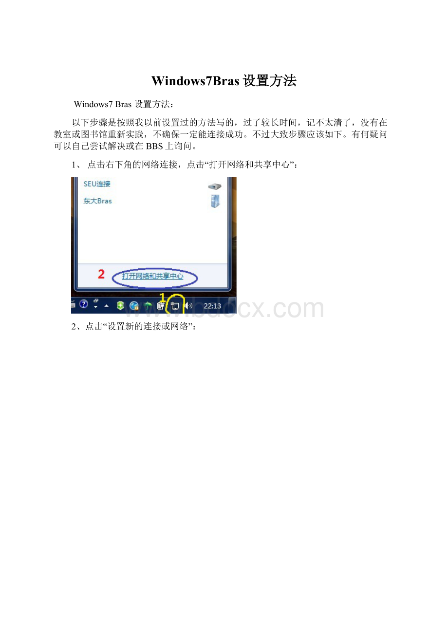 Windows7Bras设置方法Word文件下载.docx