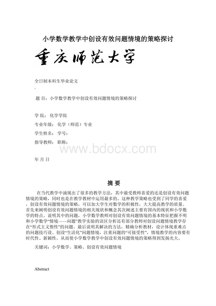 小学数学教学中创设有效问题情境的策略探讨.docx