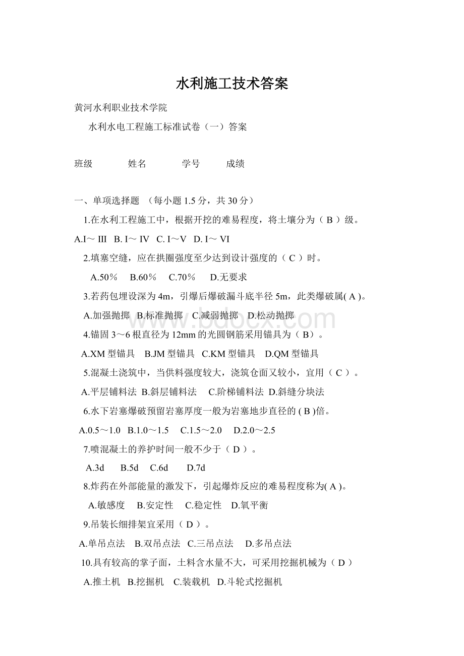 水利施工技术答案Word下载.docx_第1页