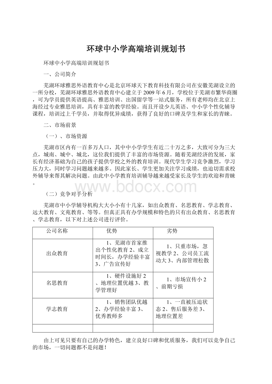 环球中小学高端培训规划书.docx