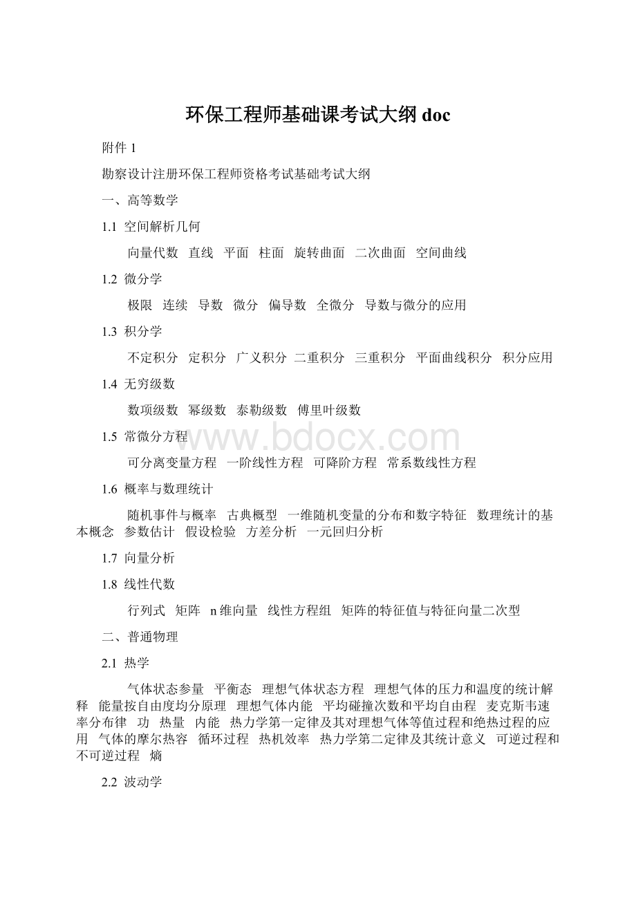 环保工程师基础课考试大纲doc文档格式.docx