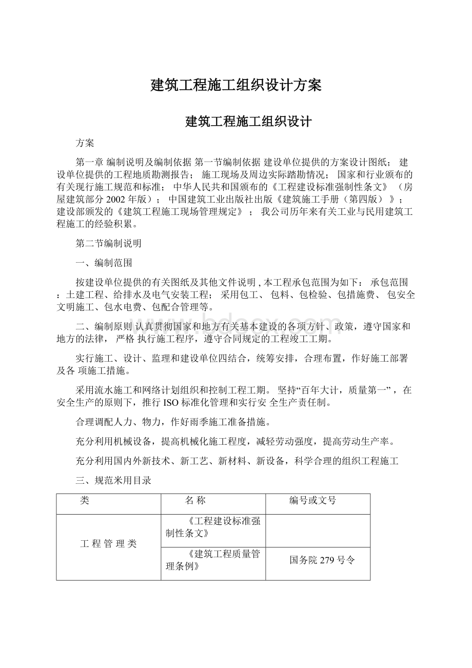 建筑工程施工组织设计方案Word格式.docx