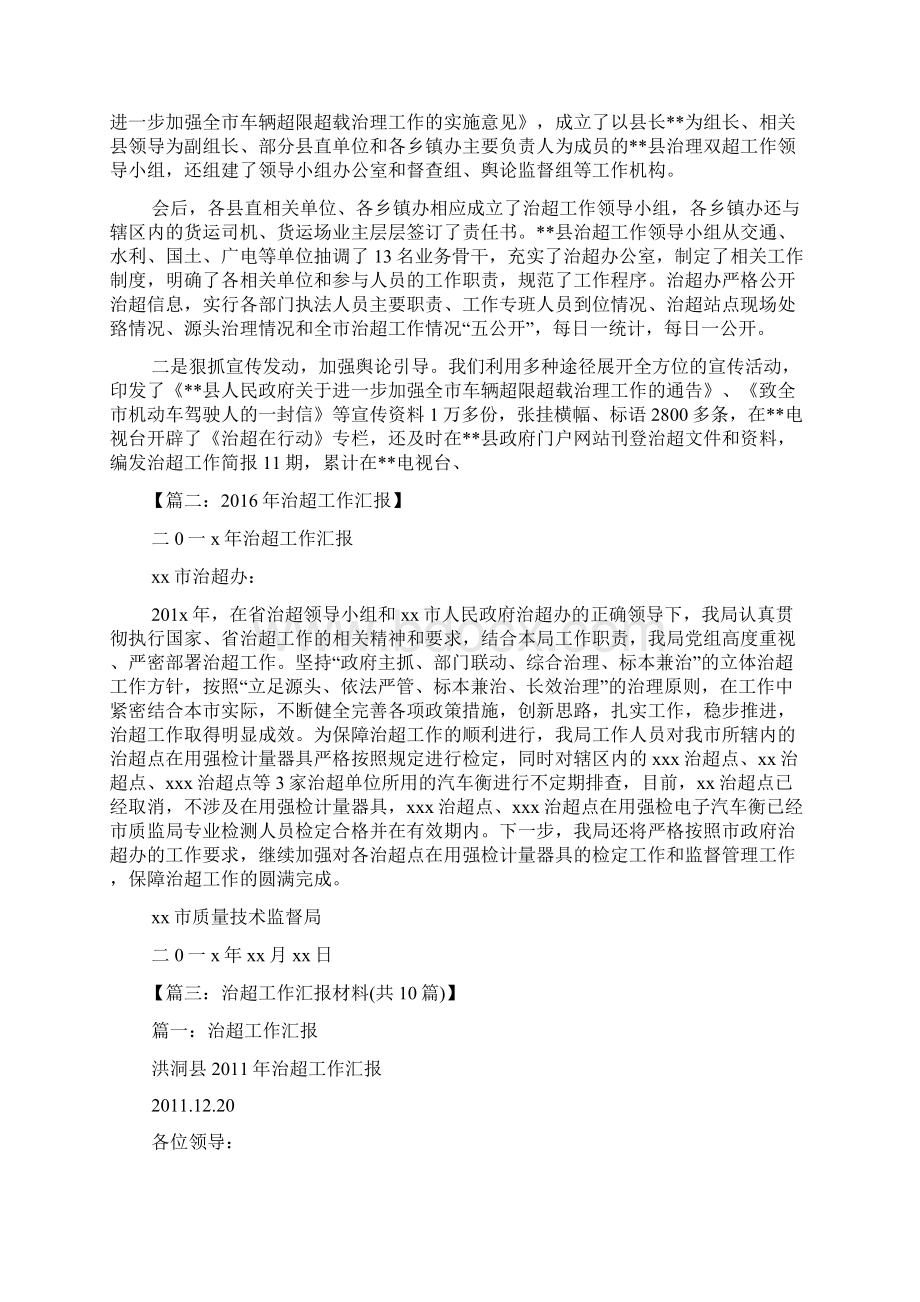 治超办工作汇报Word下载.docx_第3页