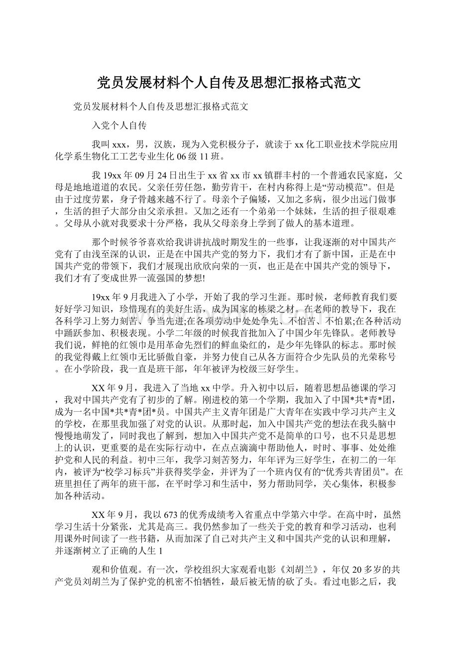 党员发展材料个人自传及思想汇报格式范文Word格式文档下载.docx_第1页