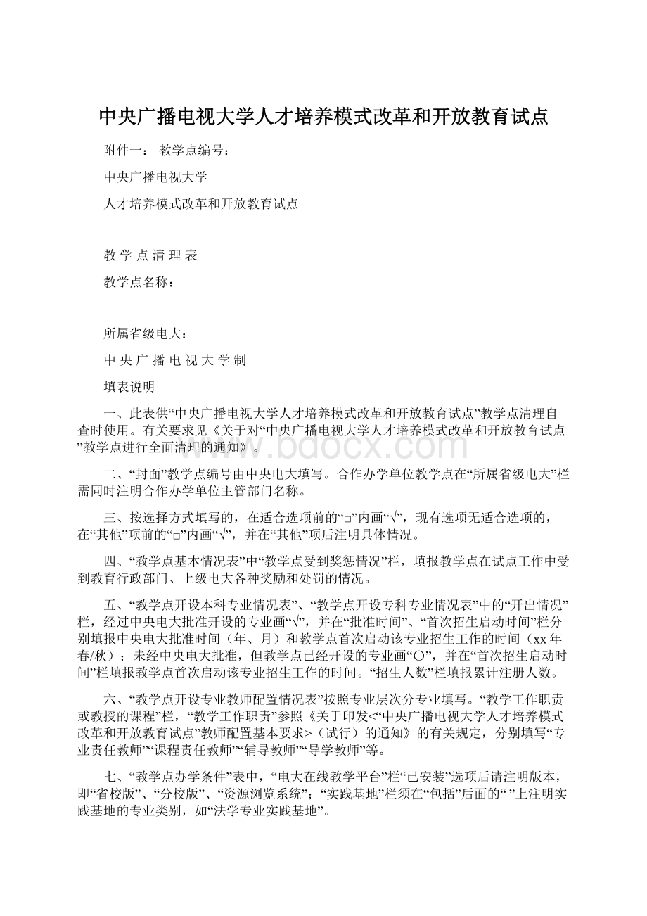 中央广播电视大学人才培养模式改革和开放教育试点.docx