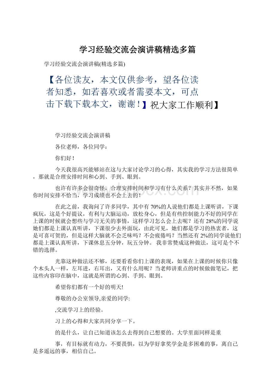 学习经验交流会演讲稿精选多篇Word格式.docx