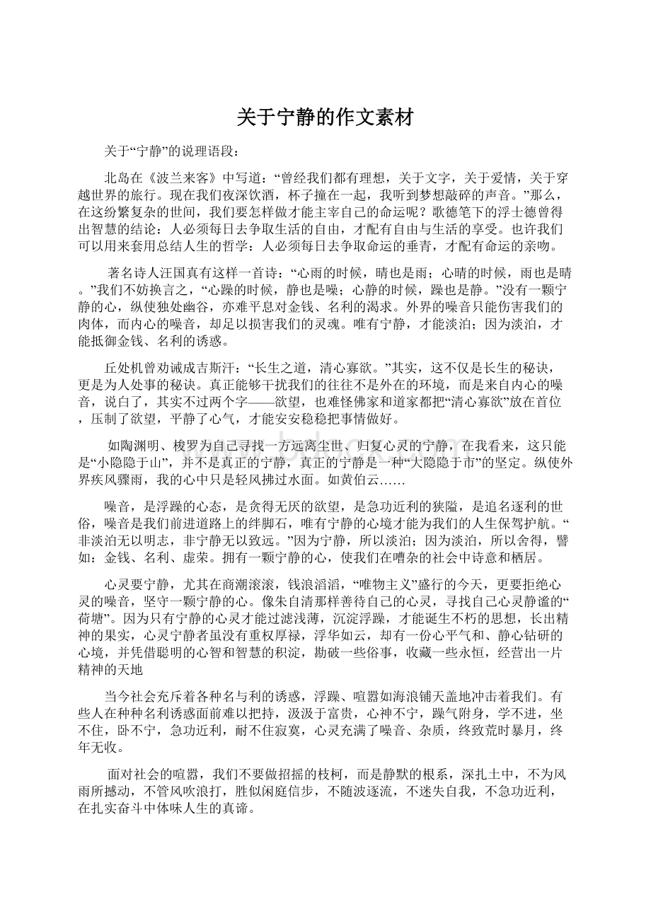 关于宁静的作文素材Word文档格式.docx_第1页