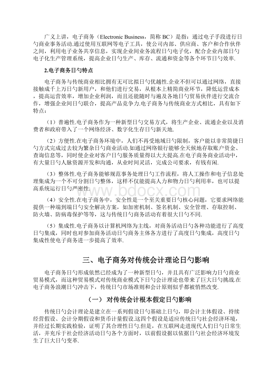 电子商务环境下的会计确认发展研究报告Word格式文档下载.docx_第3页