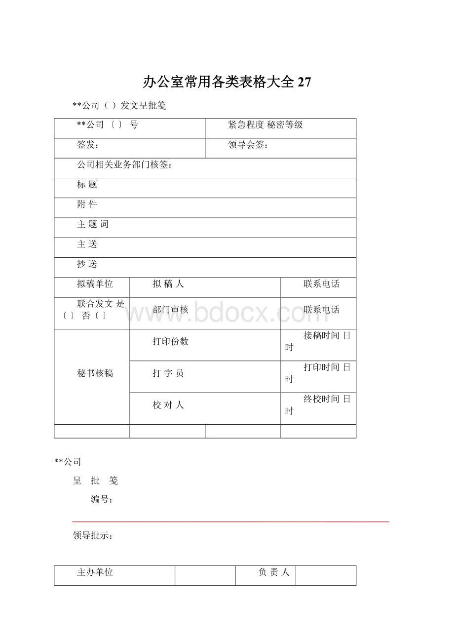 办公室常用各类表格大全27文档格式.docx