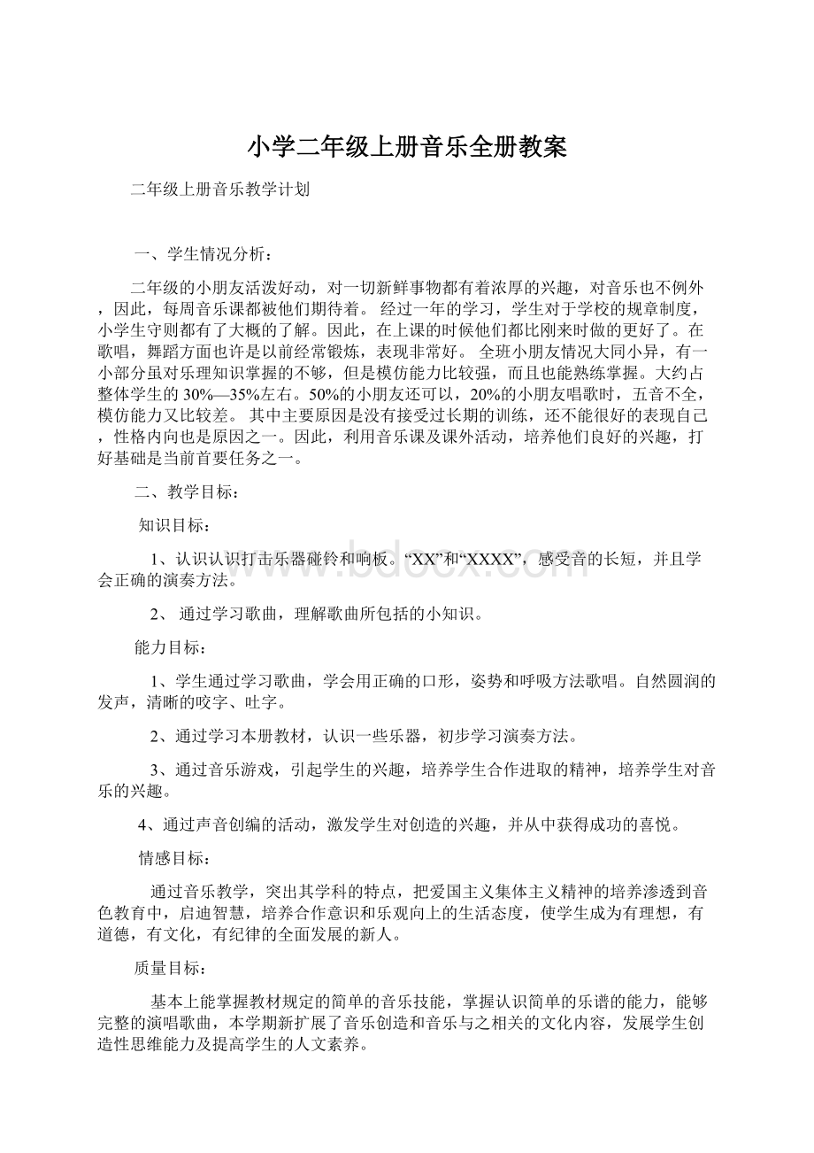 小学二年级上册音乐全册教案.docx