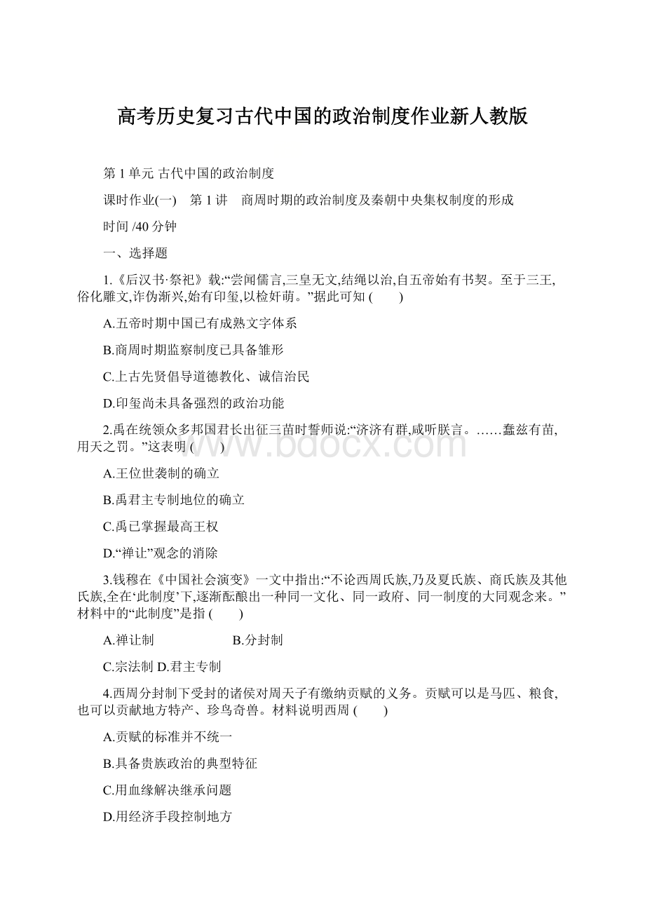 高考历史复习古代中国的政治制度作业新人教版.docx
