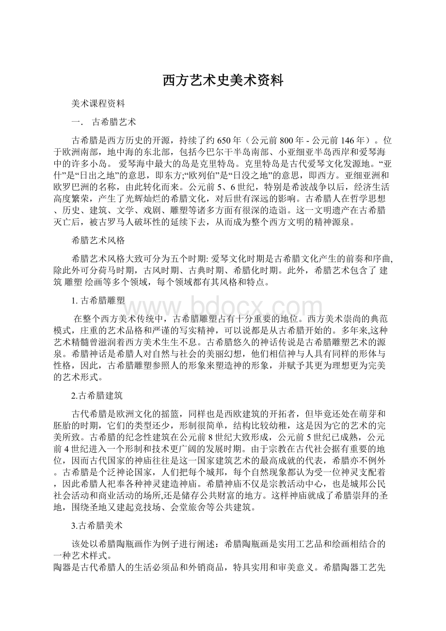 西方艺术史美术资料.docx