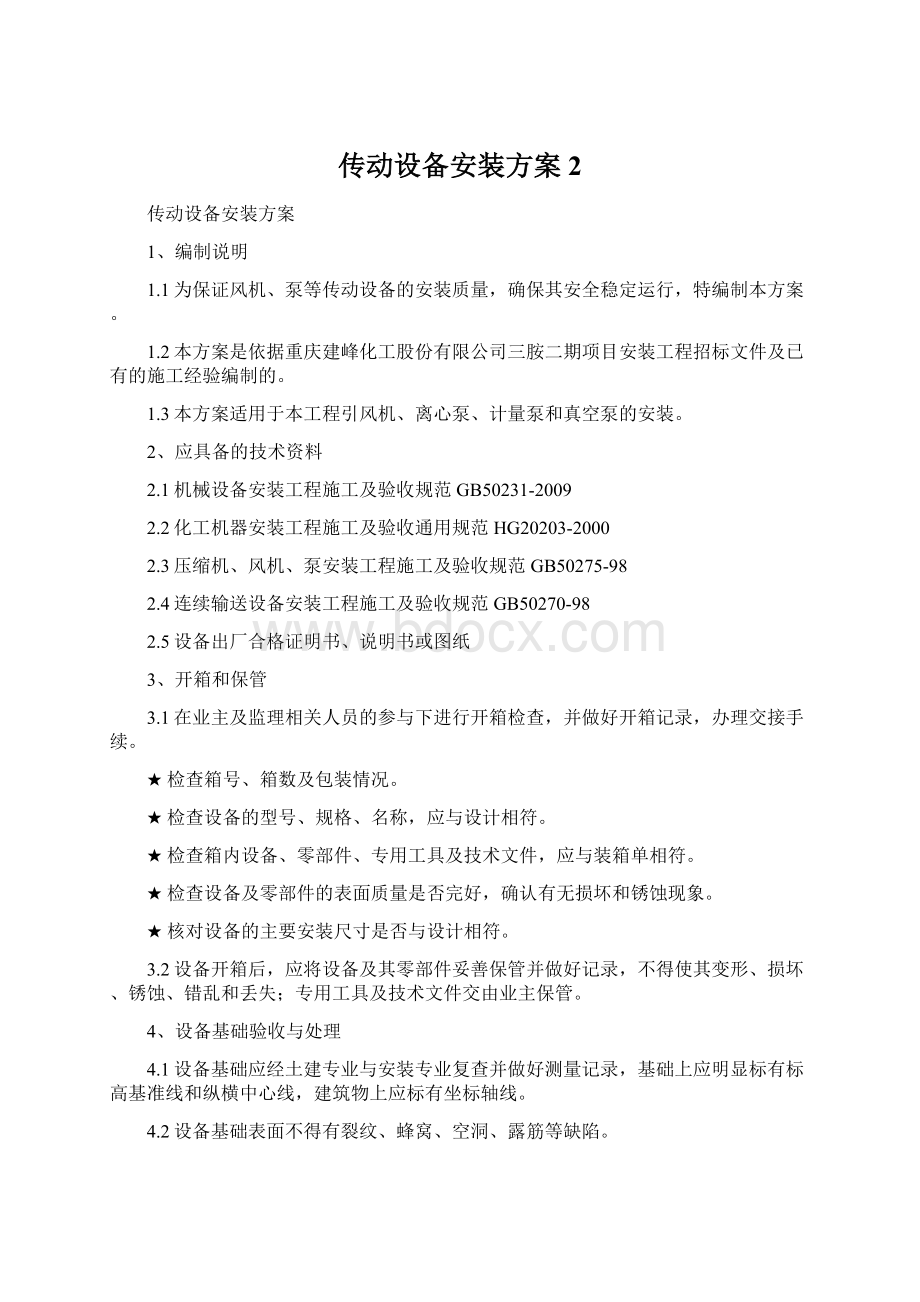 传动设备安装方案2Word下载.docx_第1页